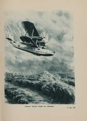 Война. Сборник рассказов и статей / Сост. Л. Жигарев. М.-Л.: Детиздат ЦК ВЛКСМ, 1938.